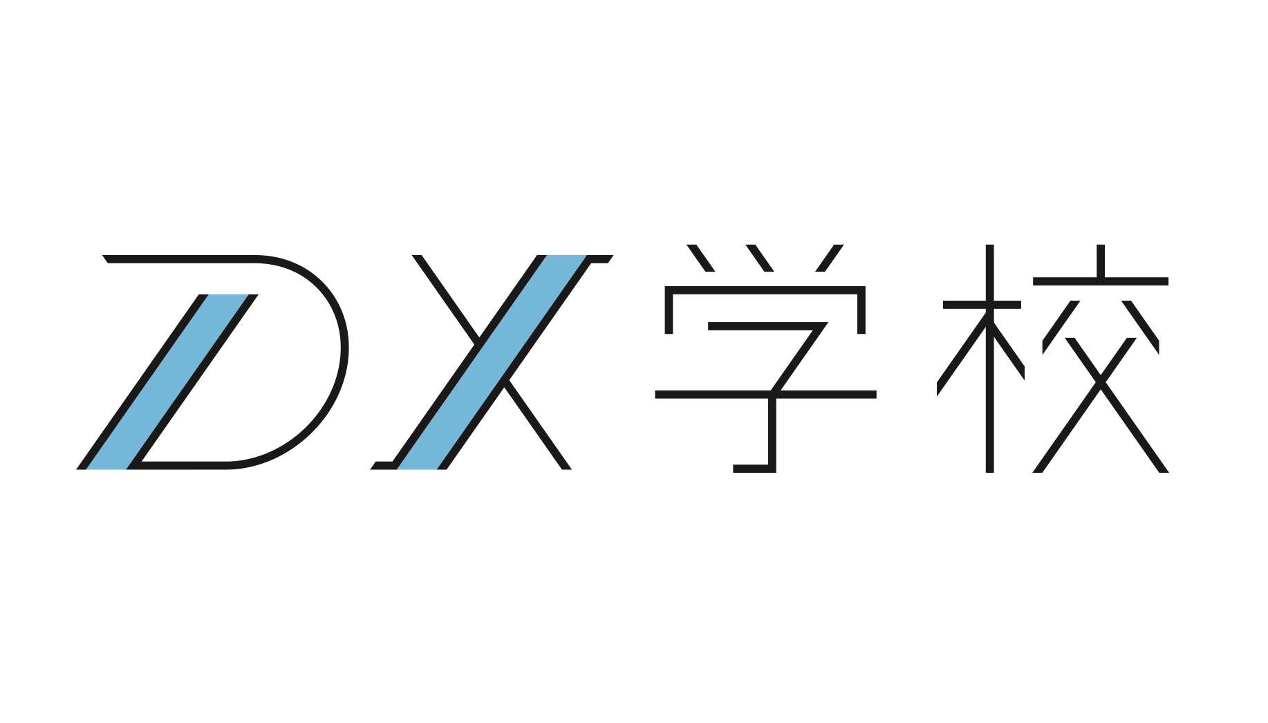 DX学校