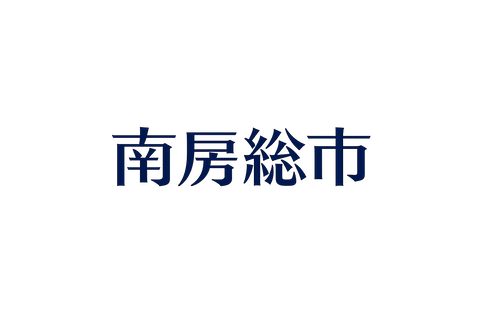 南房総市