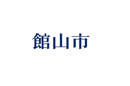 館山市