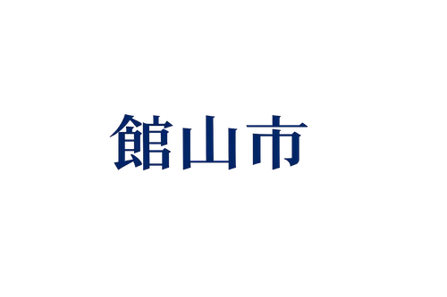 館山市