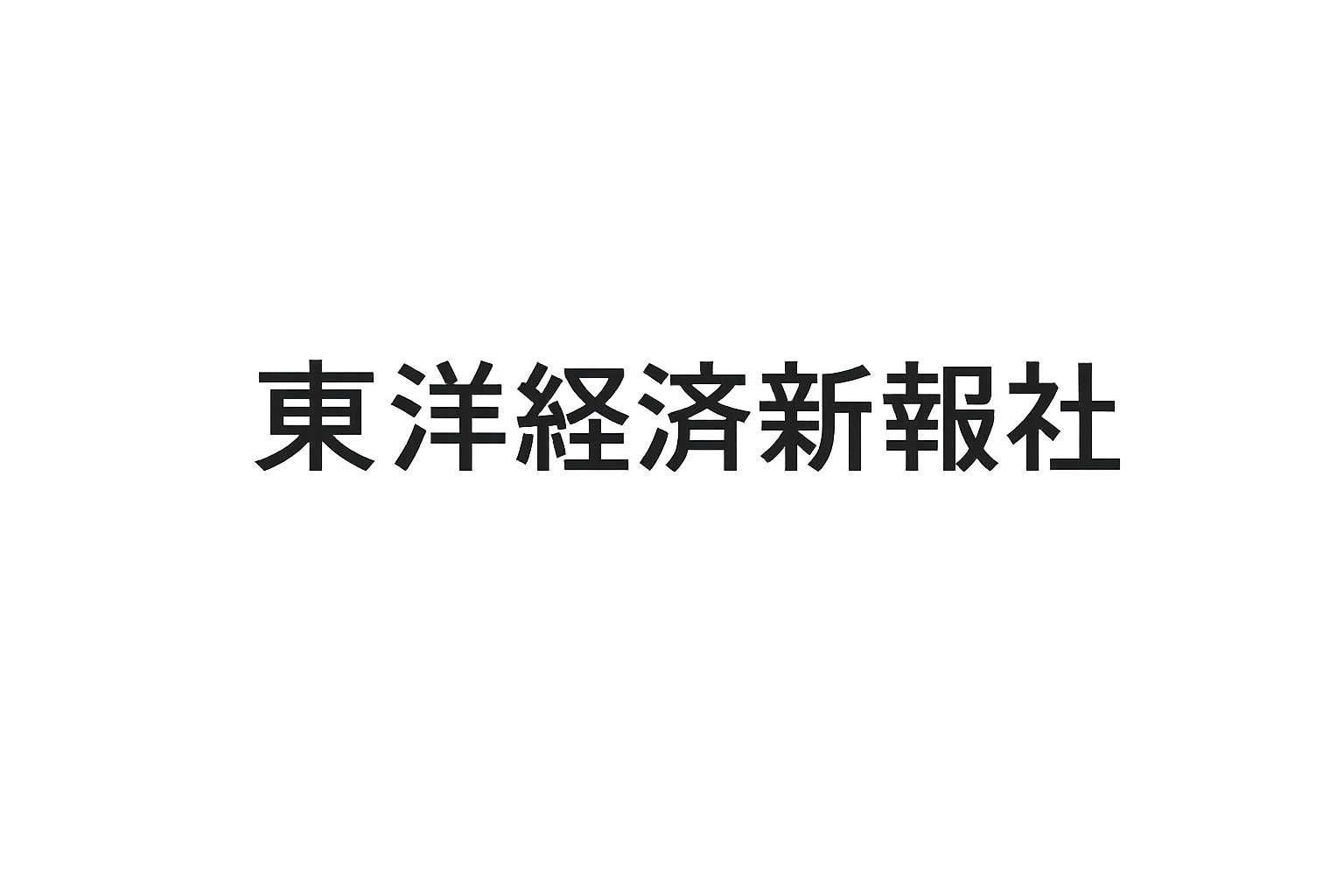 東洋経済新報社