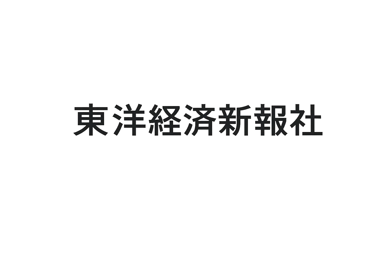 東洋経済新報社
