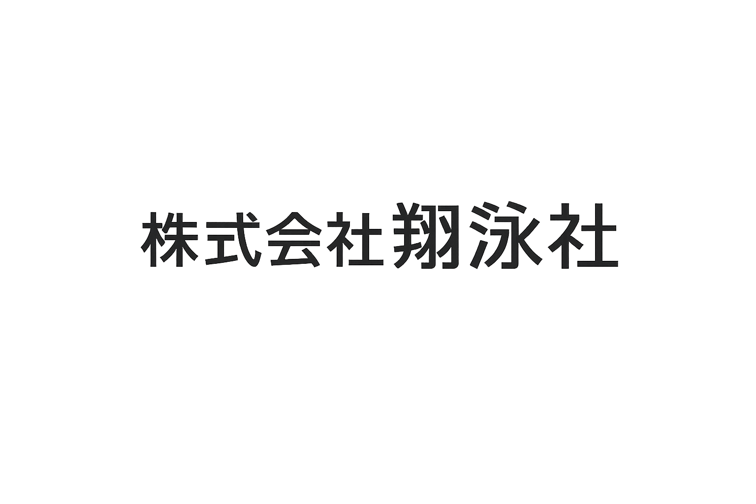 翔泳社
