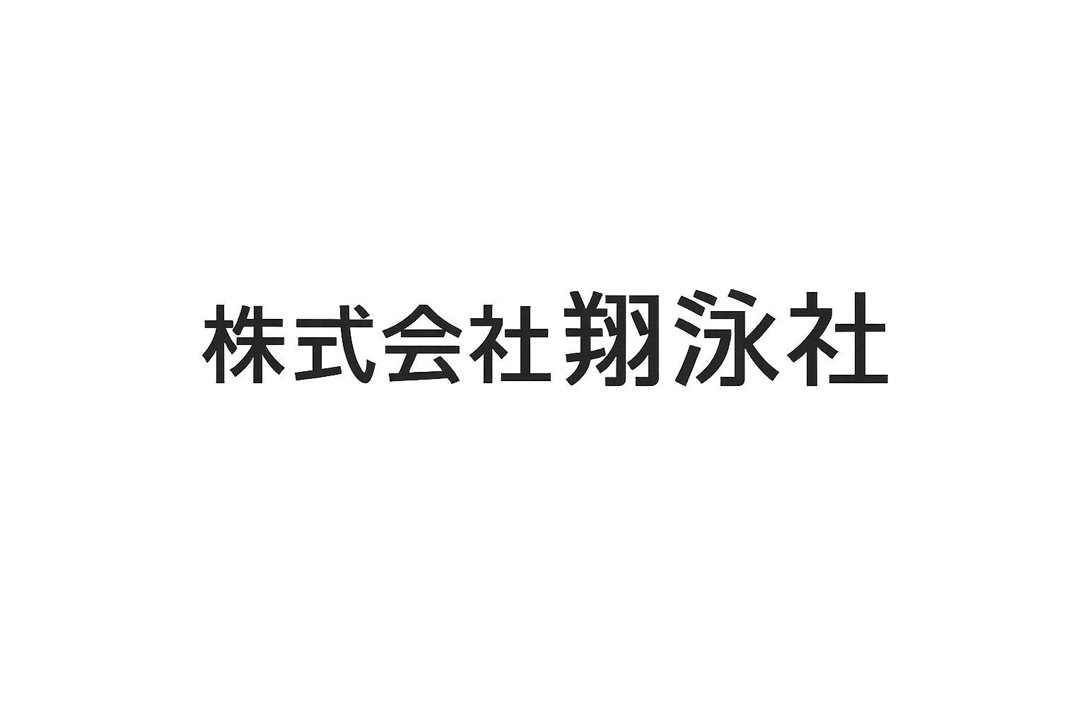 翔泳社